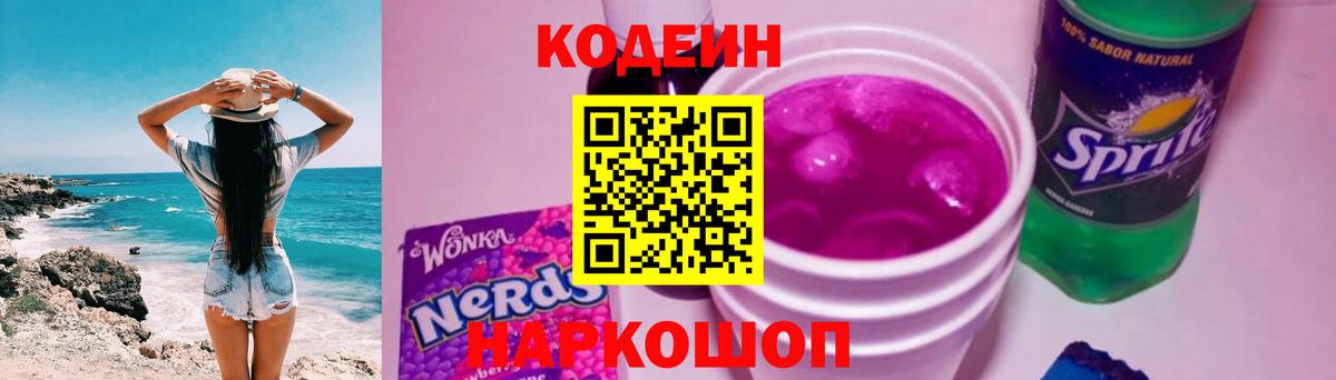 Codein напиток Lean (лин) Петрозаводск